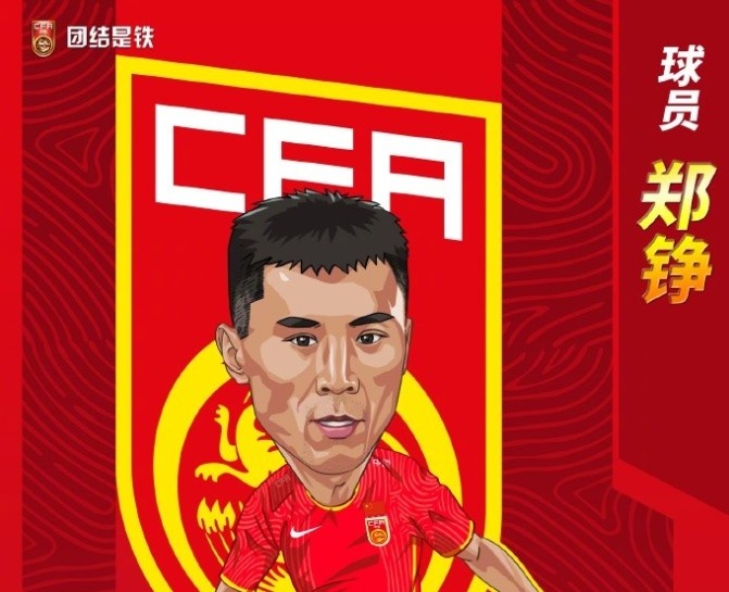官方确认：郑铮未入选本期赴卡塔尔的国足阵容