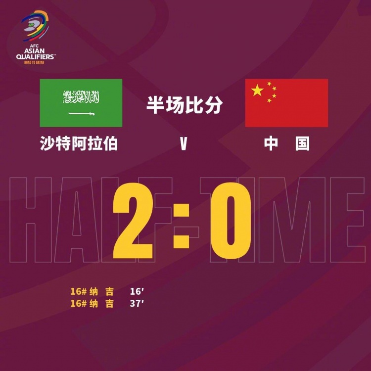 武磊失良机无力回天 纳吉半场双响助沙特领先