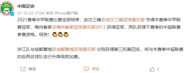 武汉三镇和梅州客家冲超成功，值得恭喜!