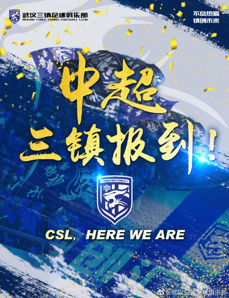 四年问鼎：武汉三镇的中超夺冠传奇