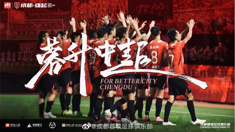成都蓉城冲超成功的关键在于有效动员与重组