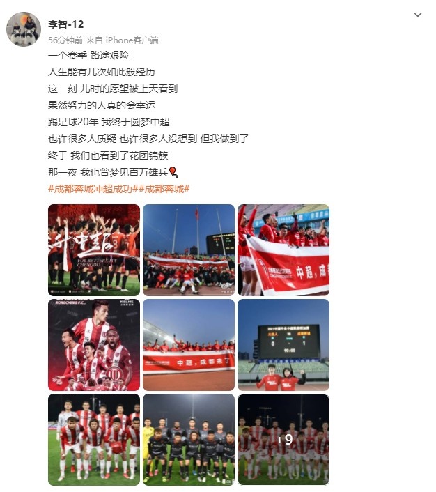 成都蓉城李智：脚踏实地，终圆中超梦想