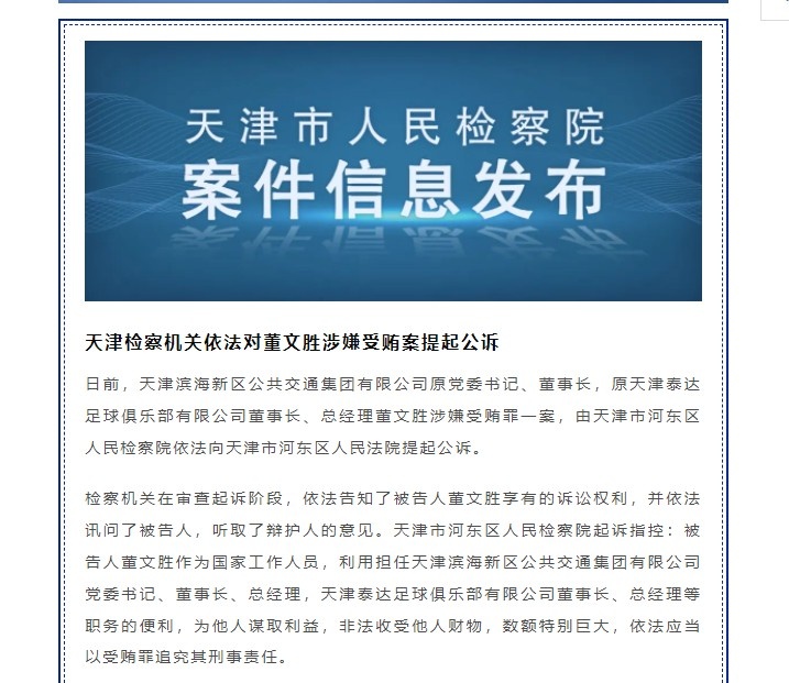 前泰达董事长因受贿被起诉