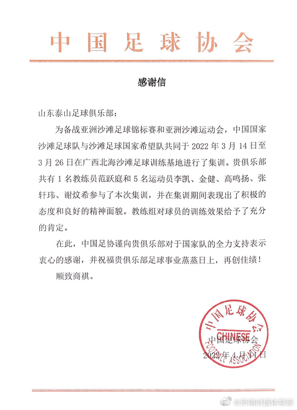 1教5球入列中国沙足国字号，泰山俱乐部获官方致谢