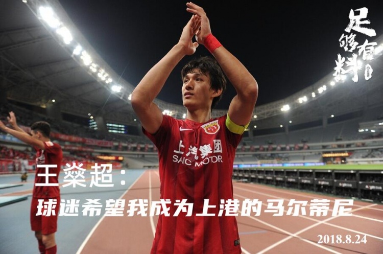 球迷如何定义理想的球队领袖——以王燊超为例
