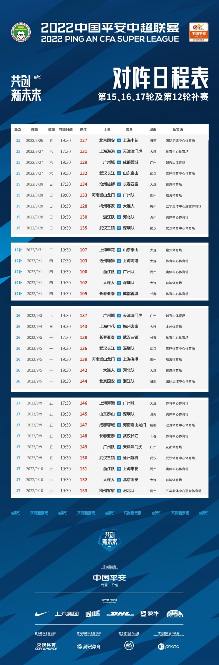 联赛赛程有变