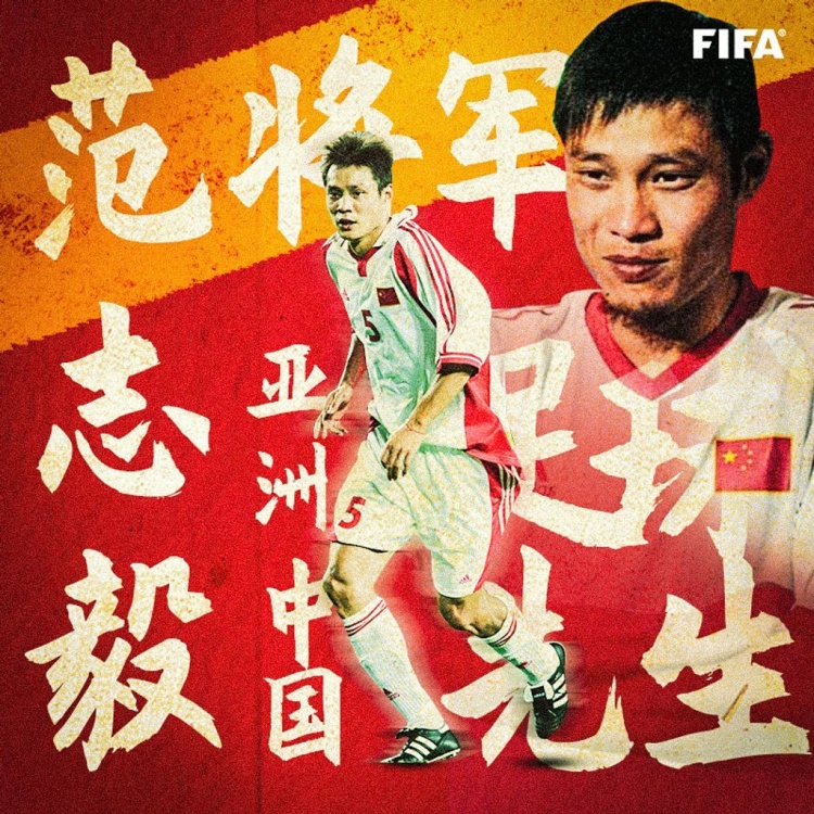 惟范志毅堪当此任！FIFA官博庆贺