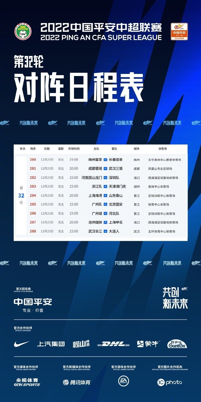 聚焦12月23日中超第32轮|看海港泰山激战