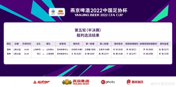 足协杯关键战役：石祯禄主哨申花 vs 泰山|王哲执法浙江 vs 海港
