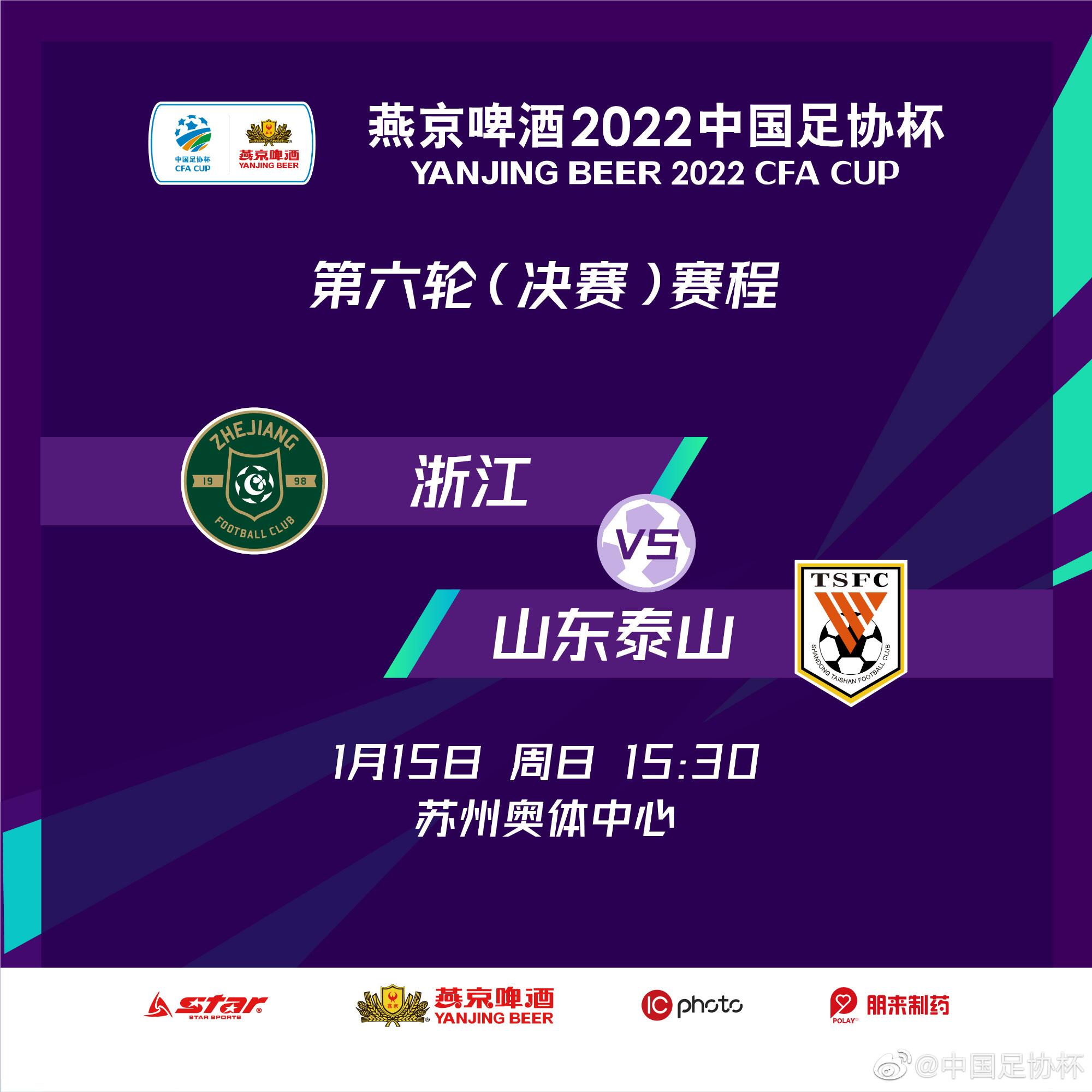  决胜一刻：浙江 vs 山东泰山1月15日15:30