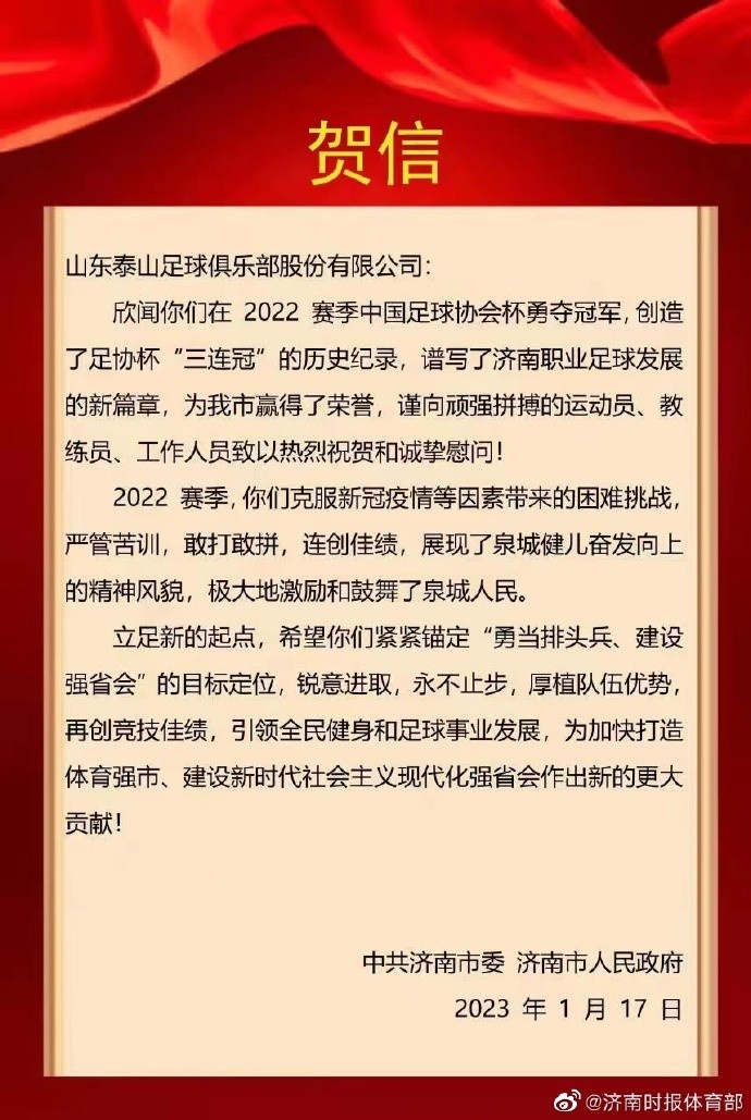 足协杯三连冠展现济南体育精神