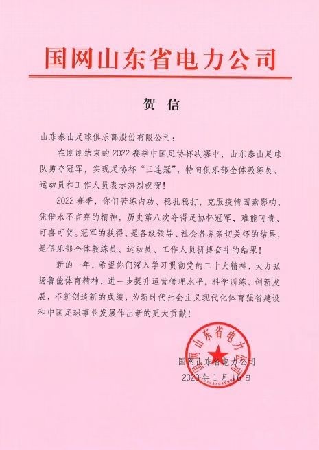 国网山东电力为泰山队足协杯三连冠点赞