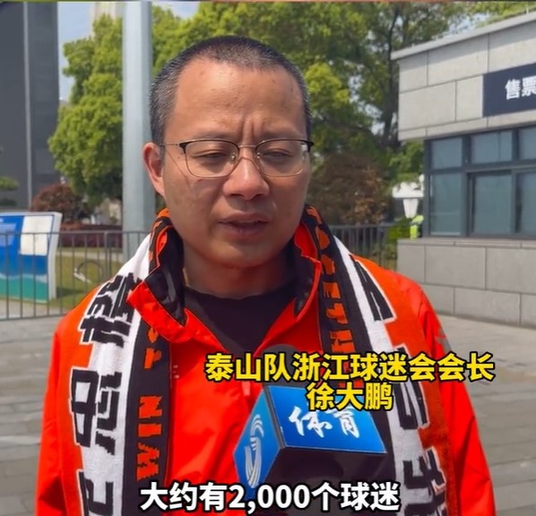 泰山球迷会长分享超级杯现场盛况