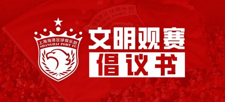 携手构建文明观赛新风尚