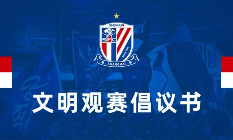 一起文明观赛，让申花更精彩