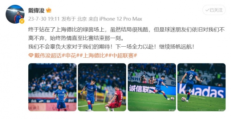 上海德比见证戴伟浚成长之路
