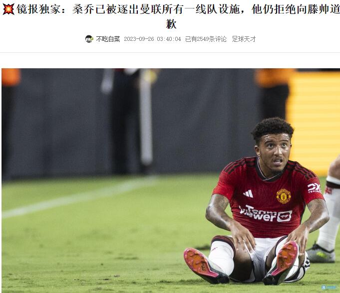 趣闻精选：球迷期待桑乔向滕哈赫道歉