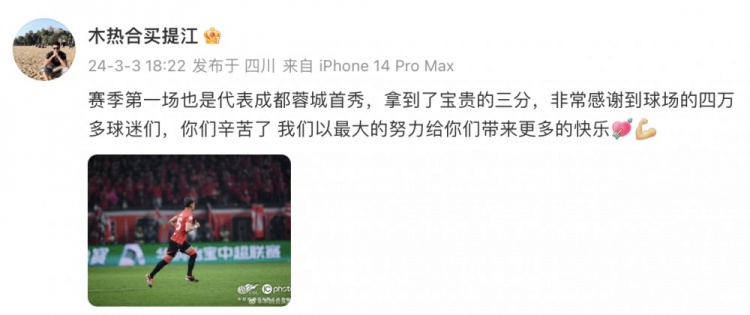 首秀大捷，买提江感恩球迷