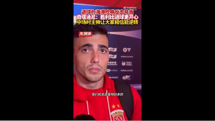 首球鼓舞士气！奇塔迪尼：我们相信能够翻盘取胜