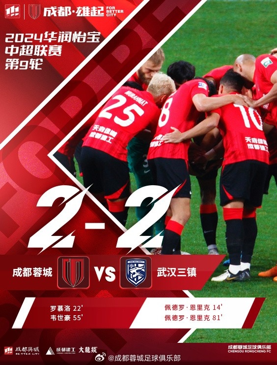  两支强队成都蓉城和武汉三镇握手言和