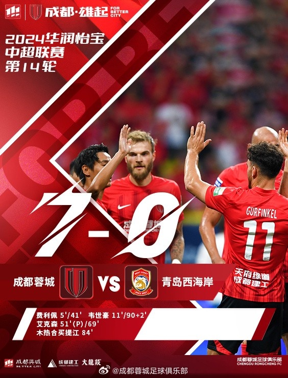 蓉城球场见证辉煌一役