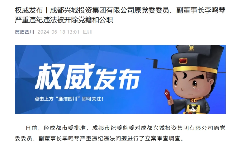 撤销李鸣琴所有职务资格