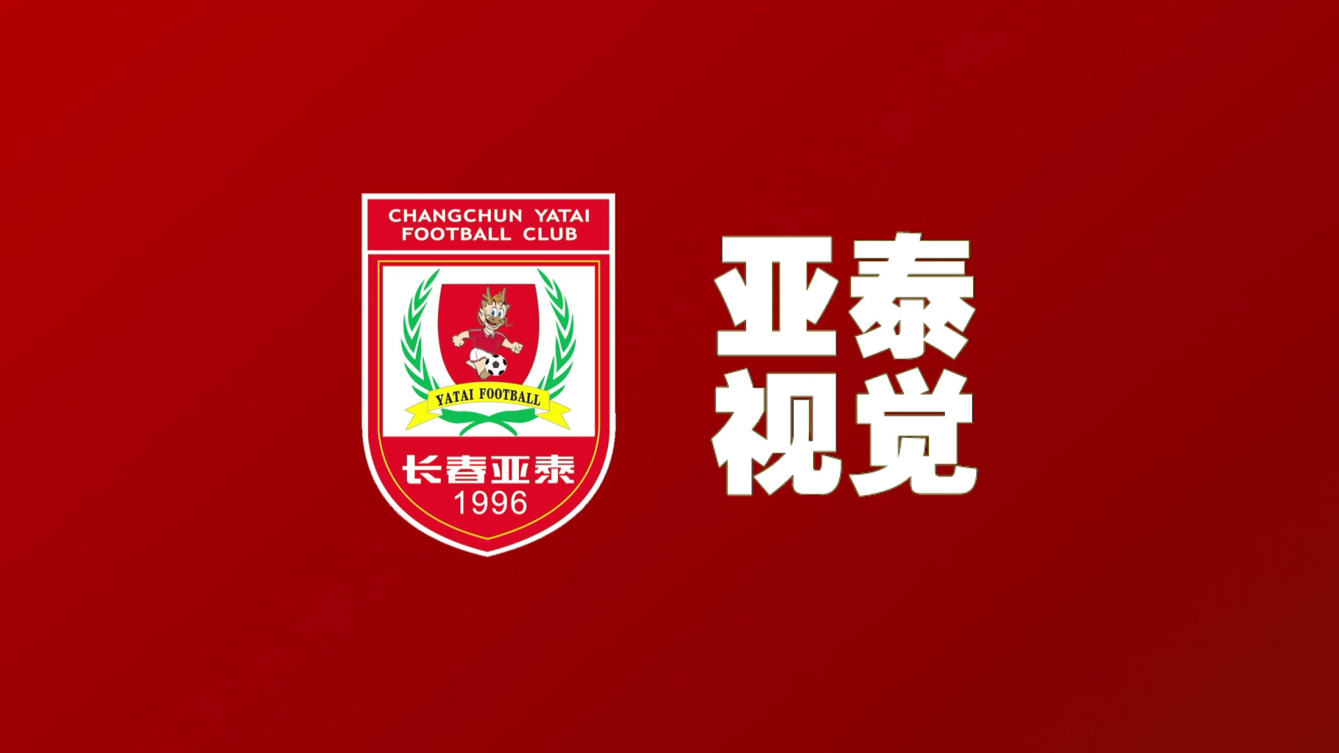 高温或成亚泰最大障碍