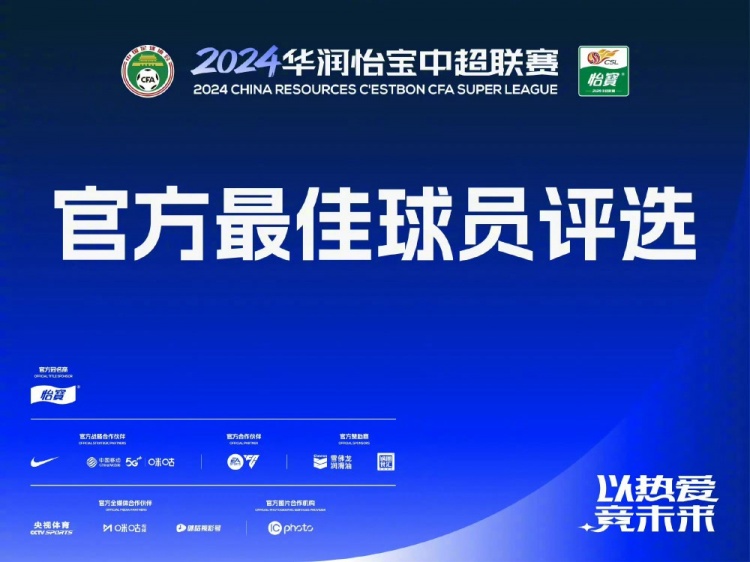 精彩对决，中超本轮最佳阵容出炉
