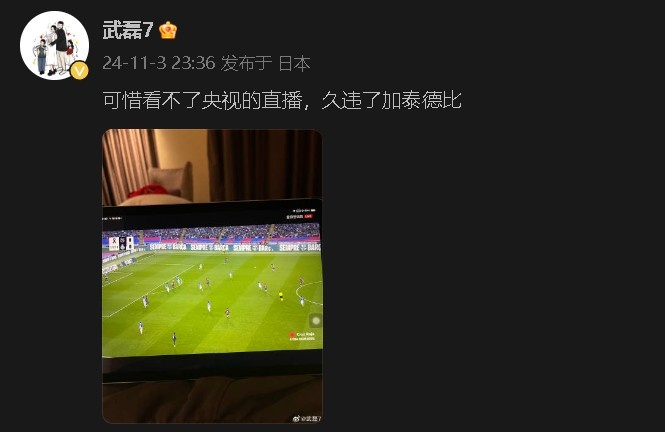 电视前见证德比时刻：武磊与老东家再相逢