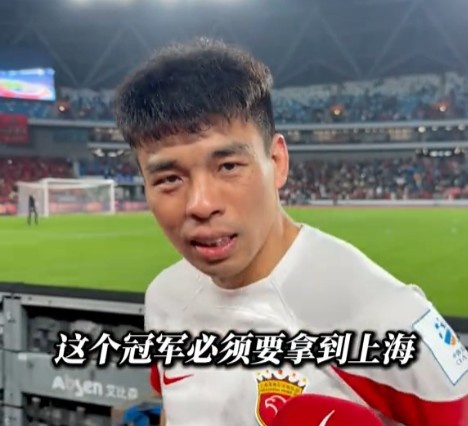 李帅：让武磊在家乡举起冠军奖杯，我们做到了！