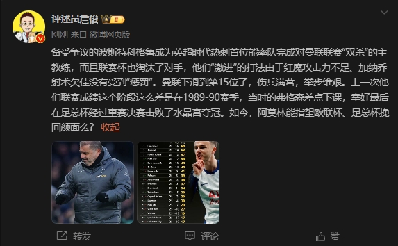 詹俊解析曼联尴尬处境