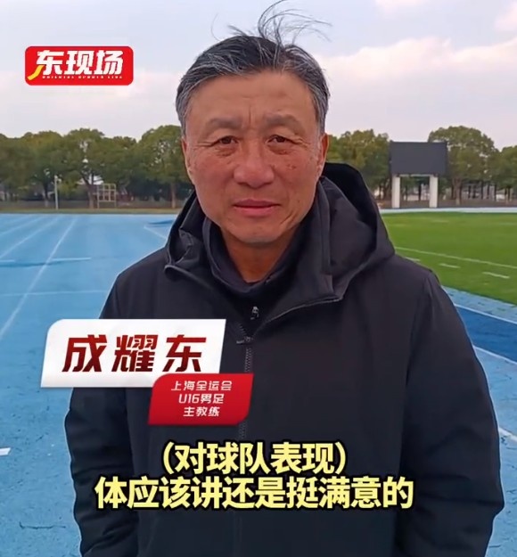 全运会决赛圈迎来上海U16男足
