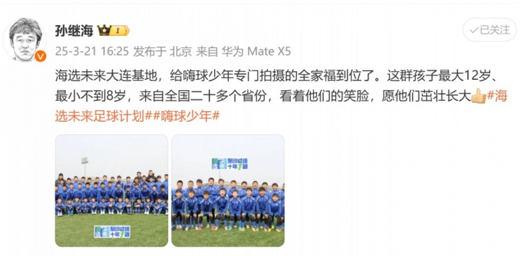 孙继海分享大连基地的小球员们笑脸