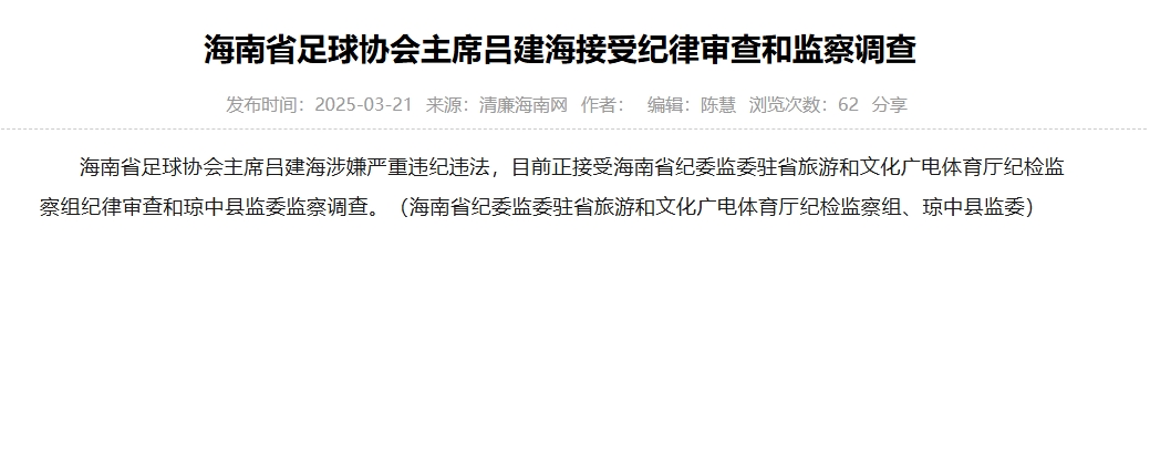 官方启动对海南省足协主席的严肃调查