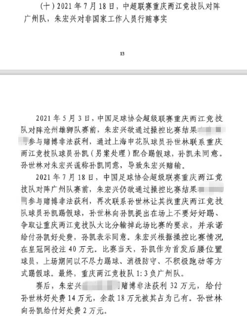网传判决书披露孙世林孙凯假球案关键点