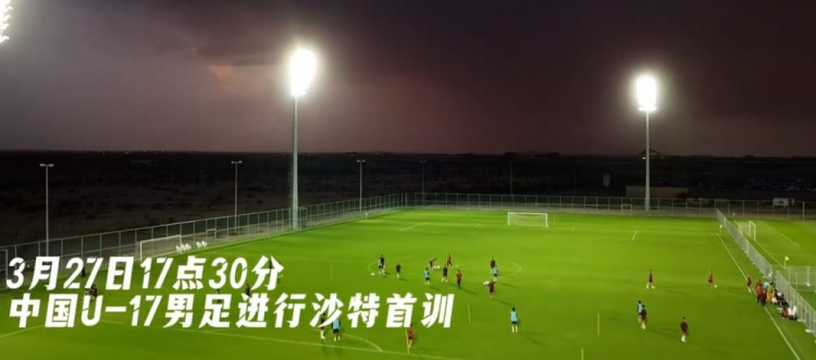 U17亚洲杯倒计时，中国队塔伊夫备战中