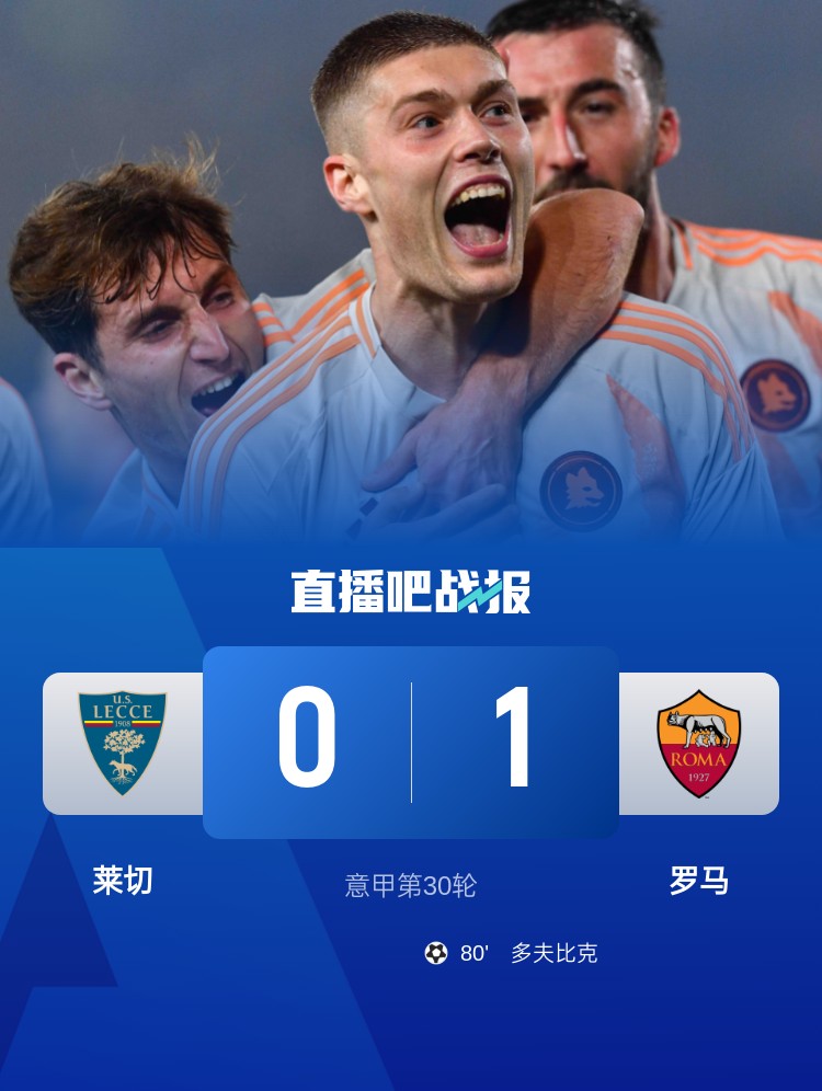 意甲赛场罗马1-0奏凯