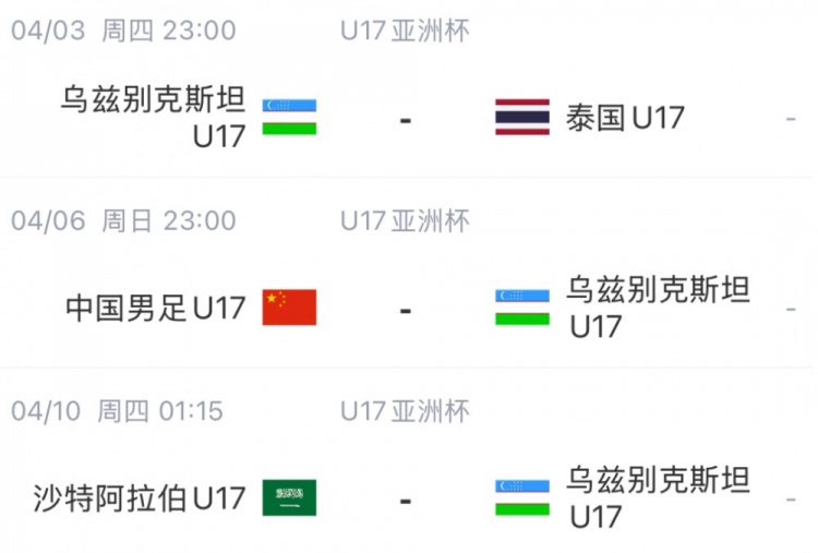 西亚裁判将执法,U17国足首秀面临考验