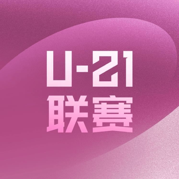 确认中足联发布U21联赛赛区征选公告