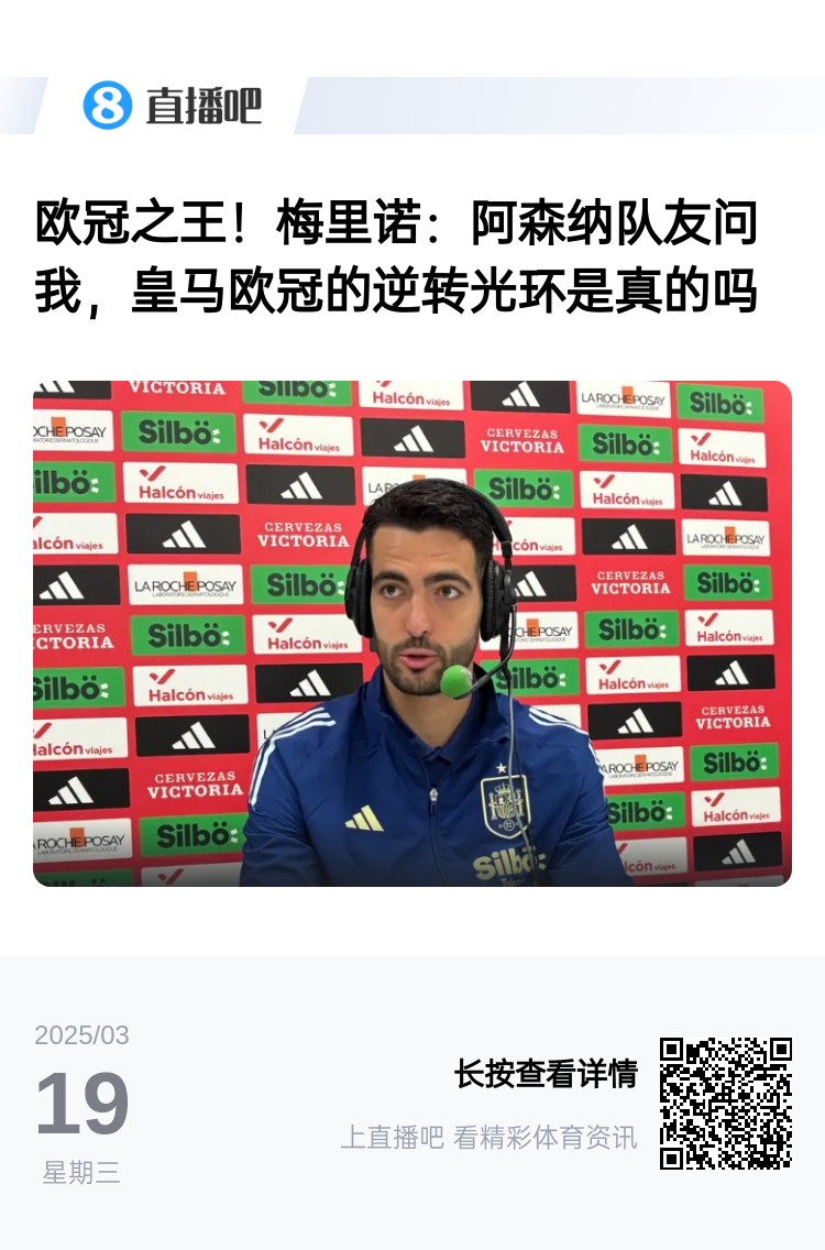 队友眼中的皇马逆转传奇是否真实？