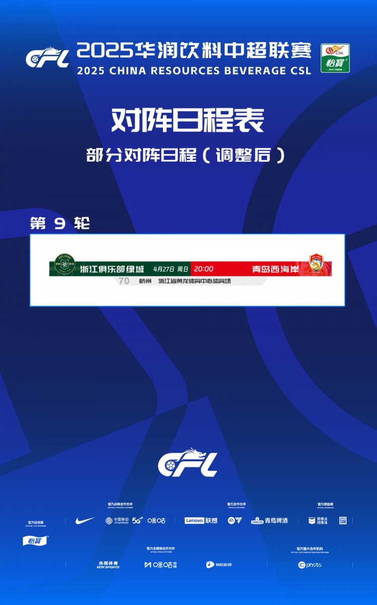 最新动态！中超第9轮浙江与青岛西海岸的比赛时间确定为4月27日20时