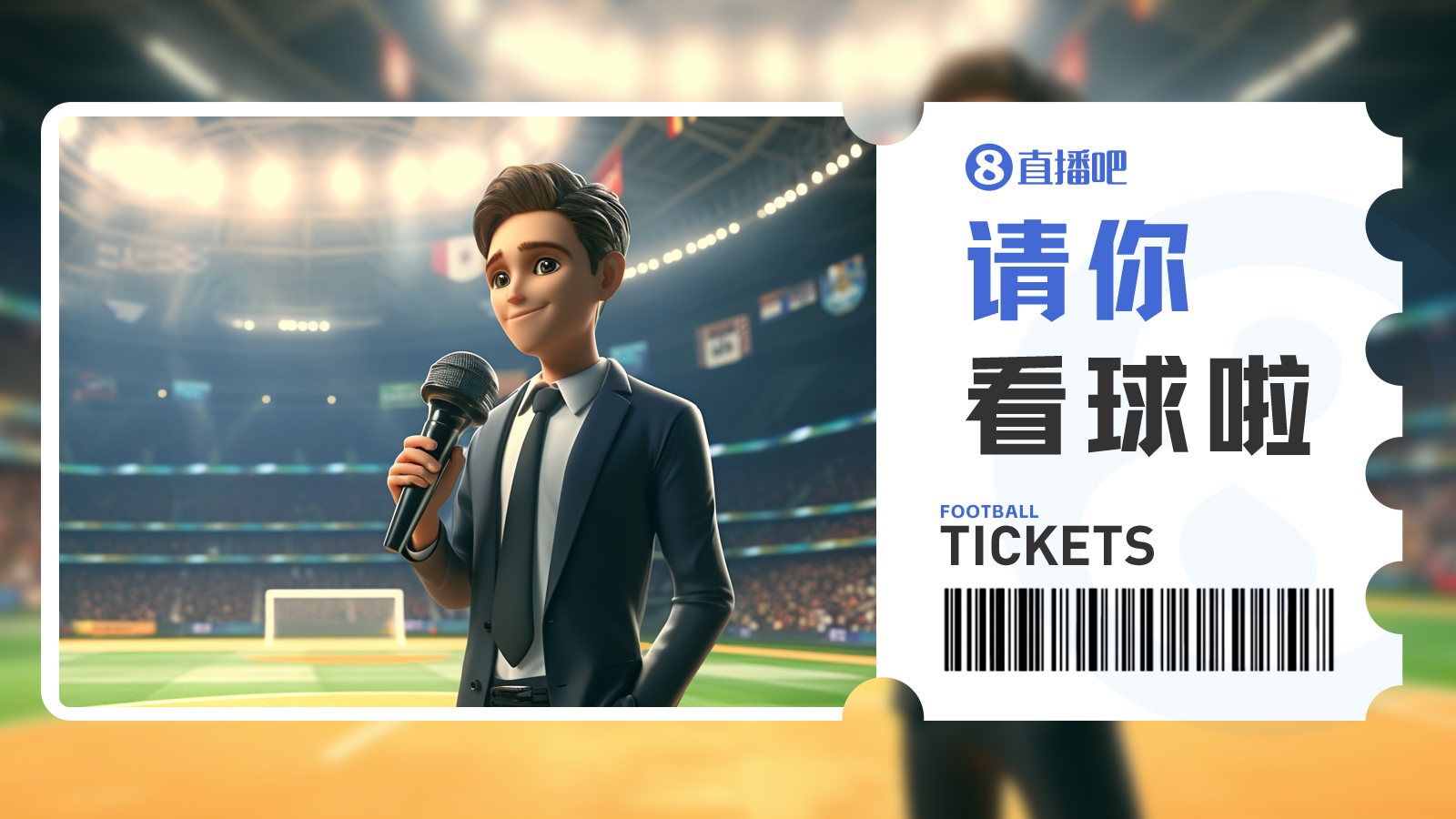 感受工体魅力|小吧送票周五晚