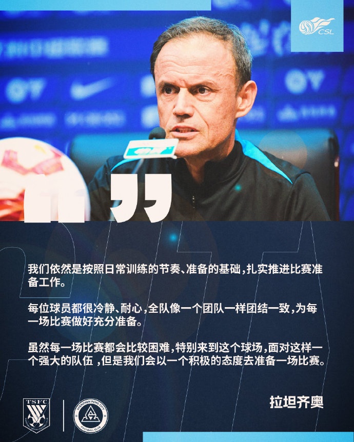 积极心态，拉坦齐奥引领新鹏城前行