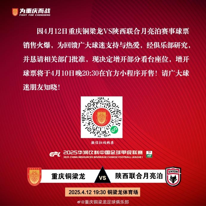 为感谢球迷，重庆铜梁龙主场对陕西联合增开看台