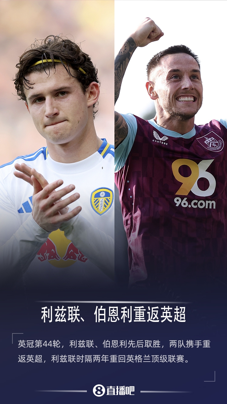 喜讯！伯恩利利兹联提前晋级英超