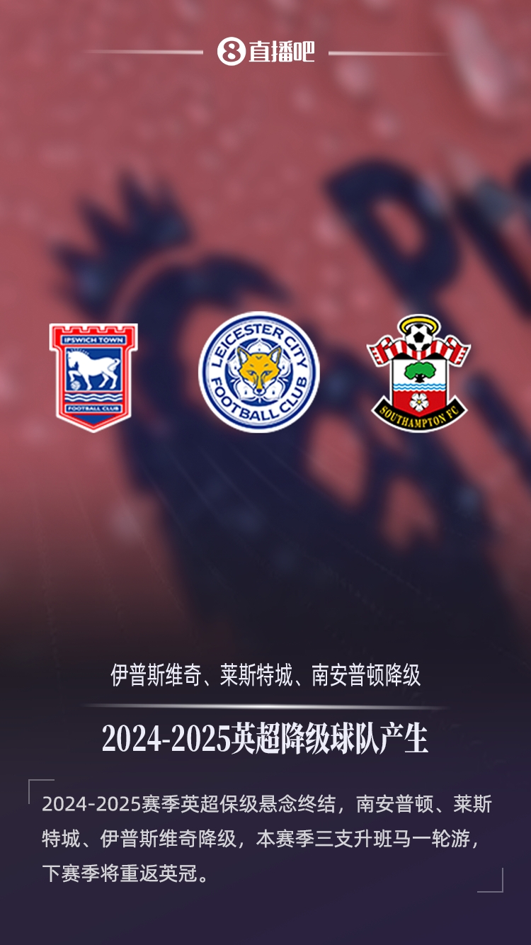 英超升降级尘埃落定