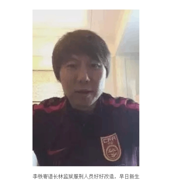 李铁给监狱中的朋友们的寄语