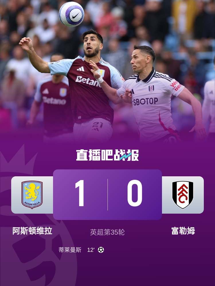 麦金助攻制胜球维拉1-0力克富勒姆